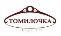 ТОМИЛОЧКА ТОМИЛОЧКА МОДА ТМ