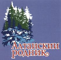 АЛТАЙСКИЙ РОДНИКРОДНИК