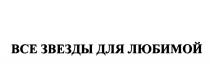 ЗВЁЗДЫ ВСЕ ЗВЕЗДЫ ДЛЯ ЛЮБИМОЙЗВEЗДЫ ЛЮБИМОЙ