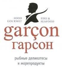 ГАРСОН GARSON GARCON ГАРСОН FOOD GOURMET FISH & SEAFOOD РЫБНЫЕ ДЕЛИКАТЕСЫ И МОРЕПРОДУКТЫМОРЕПРОДУКТЫ