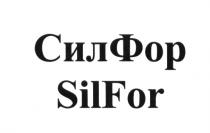 СИЛФОР СИЛ ФОР SILFOR SIL FOR SEALFOR СИЛ ФОР SIL FOR SEALFOR СИЛФОР SILFOR