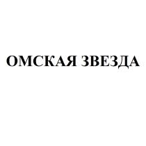 ОМСКАЯ ЗВЕЗДАЗВЕЗДА