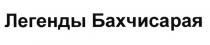 БАХЧИСАРАЙ ЛЕГЕНДЫ БАХЧИСАРАЯБАХЧИСАРАЯ