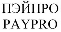 ПЭЙ PAY ПЭЙПРО PAYPROPAYPRO