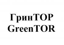 ГРИНТОР ТОР GREENTOR TOR ГРИН ТОР GREEN TOR ГРИНТОР GREENTOR