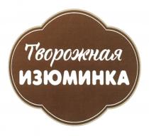 ТВОРОЖНАЯ ИЗЮМИНКАИЗЮМИНКА