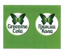 ГРИНМИКОЛА ГРИНМИ GREENMECOLA GREENME GREENME COLA ГРИНМИ КОЛАКОЛА