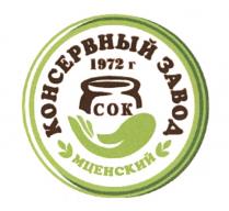 МЦЕНСКИЙ МЦЕНСКИЙ КОНСЕРВНЫЙ ЗАВОД 1972 Г СОКСОК