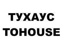 ХАУС HOUSE ТУХАУС TOHOUSETOHOUSE