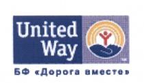 UNITED WAY БФ ДОРОГА ВМЕСТЕВМЕСТЕ