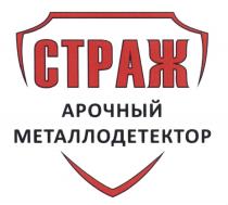 СТРАЖ АРОЧНЫЙ МЕТАЛЛОДЕТЕКТОРМЕТАЛЛОДЕТЕКТОР