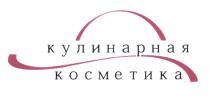 КУЛИНАРНАЯ КОСМЕТИКАКОСМЕТИКА