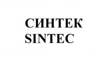 СИНТЕК SINTECSINTEC