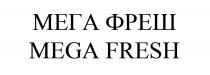 МЕГАФРЕШ MEGAFRESH МЕГАФРЕШ MEGAFRESH МЕГА ФРЕШ MEGA FRESHFRESH