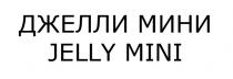 ДЖЕЛЛИ ДЖЕЛЛИМИНИ JELLYMINI JELLY ДЖЕЛЛИ МИНИ JELLY MINIMINI