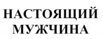 НАСТОЯЩИЙ МУЖЧИНА