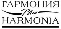 ГАРМОНИЯ PLUS HARMONIA