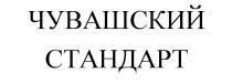 ЧУВАШСКИЙ СТАНДАРТСТАНДАРТ