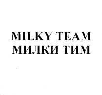 МИЛКИТИМ МИЛКИ MILKYTEAM MILKY TEAM МИЛКИ ТИМТИМ