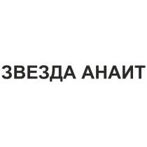 АНАИТ ЗВЕЗДА АНАИТ