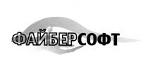 ФАЙБЕРСОФТ ФАЙБЕР ФАЙБЕР СОФТ ФАЙБЕРСОФТ