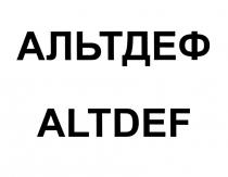 ДЕФ DEF АЛЬТДЕФ ALTDEFALTDEF