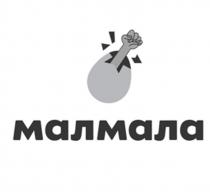 МАЛ МАЛА МАЛМАЛАМАЛМАЛА