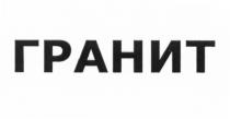 ГРАНИТГРАНИТ