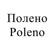 ПОЛЕНО POLENOPOLENO