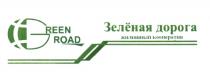 GREENROAD ЗЕЛЕНАЯ GREEN ROAD ЗЕЛЁНАЯ ДОРОГА ЖИЛИЩНЫЙ КООПЕРАТИВЗЕЛEНАЯ КООПЕРАТИВ