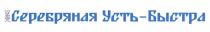 УСТЬБЫСТРА БЫСТРА УСТЬБЫСТРА УСТЬ БЫСТРА СЕРЕБРЯНАЯ УСТЬ-БЫСТРАУСТЬ-БЫСТРА