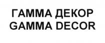 ГАММАДЕКОР GAMMADECOR ГАММА ДЕКОР GAMMA DECORDECOR