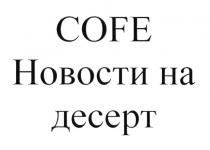 COFE НОВОСТИ НА ДЕСЕРТДЕСЕРТ