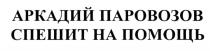 ПАРОВОЗОВ АРКАДИЙ ПАРОВОЗОВ СПЕШИТ НА ПОМОЩЬПОМОЩЬ