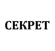 СЕКРЕТСЕКРЕТ