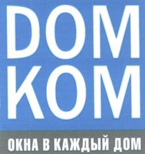 ДОМ КОМ ОКНА В КАЖДЫЙ ДОМДОМКОМ DOMKOM ДОМКОМ DOM KOM DOM.COM