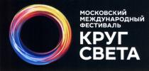 КРУГ СВЕТА МОСКОВСКИЙ МЕЖДУНАРОДНЫЙ ФЕСТИВАЛЬФЕСТИВАЛЬ