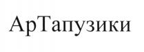 АРТАПУЗИКИ АРТА ПУЗИКИ ТАПУЗИКИ АР ТАПУЗИКИ АРТА ПУЗИКИ АРТАПУЗИКИ