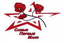 САМЫЕ ПЕРВЫЕ МАКИ
