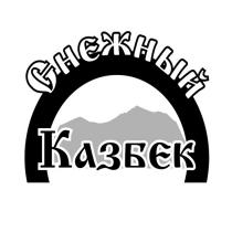 СНЕЖНЫЙ КАЗБЕККАЗБЕК