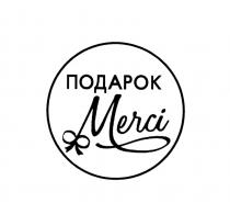 MERCI ПОДАРОКПОДАРОК