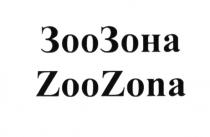 ЗОО ЗОНА ZOO ZONA ЗООЗОНА ZOOZONAZOOZONA