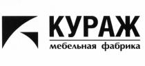 КУРАЖ КУРАЖ МЕБЕЛЬНАЯ ФАБРИКАФАБРИКА