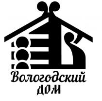 ВОЛОГОДСКИЙ ВОЛОГОДСКИЙ ДОМДОМ