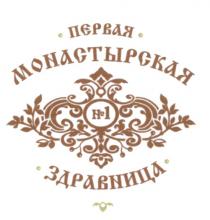 ПЕРВАЯ МОНАСТЫРСКАЯ ЗДРАВНИЦА №1№1