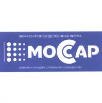 МОССАР МОСАР МОСАР MOCCAP MOCAP МОССАР МЕНЯЕМСЯ К ЛУЧШЕМУ СТРЕМИМСЯ К СОВЕРШЕНСТВУ НАУЧНО-ПРОИЗВОДСТВЕННАЯ ФИРМАФИРМА