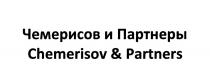 ЧЕМЕРИСОВ CHEMERISOV ПАРТНЁРЫ ЧЕМЕРИСОВ И ПАРТНЕРЫ CHEMERISOV & PARTNERSПАРТНEРЫ PARTNERS