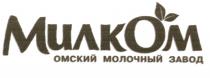 МИЛКОМ МИЛК ОМ МИЛКОМ ОМСКИЙ МОЛОЧНЫЙ ЗАВОДЗАВОД