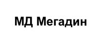 МДМЕГАДИН МЕГАДИН МД МЕГАДИН