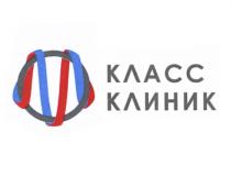 КЛАСС КЛИНИККЛИНИК